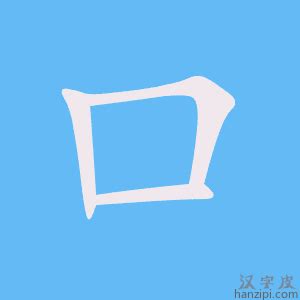 很多口的字|口字旁的字有哪些